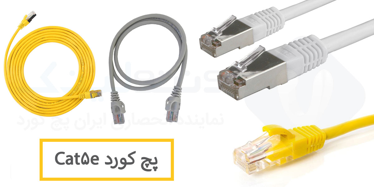پچ کورد شبکه Cat5e