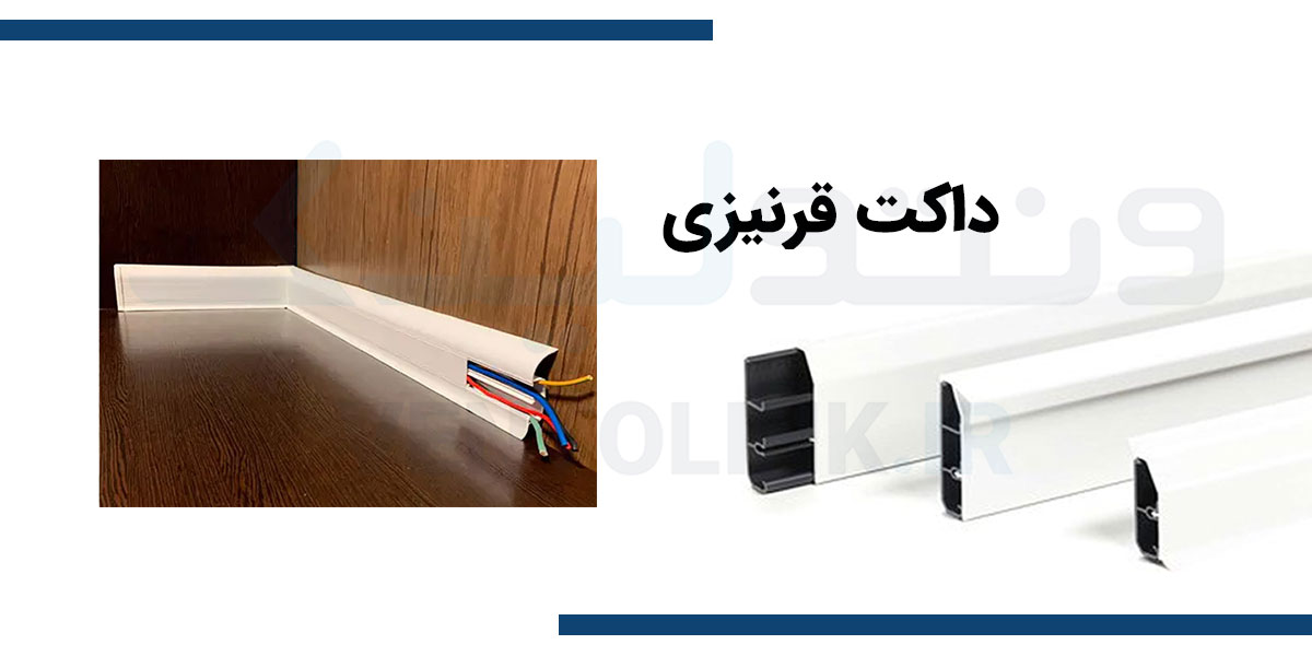 داکت قرنیزی