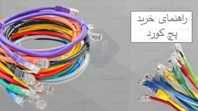 راهنمای خرید پچ کورد شبکه - چگونه یک پچ کورد مناسب بخریم ؟
