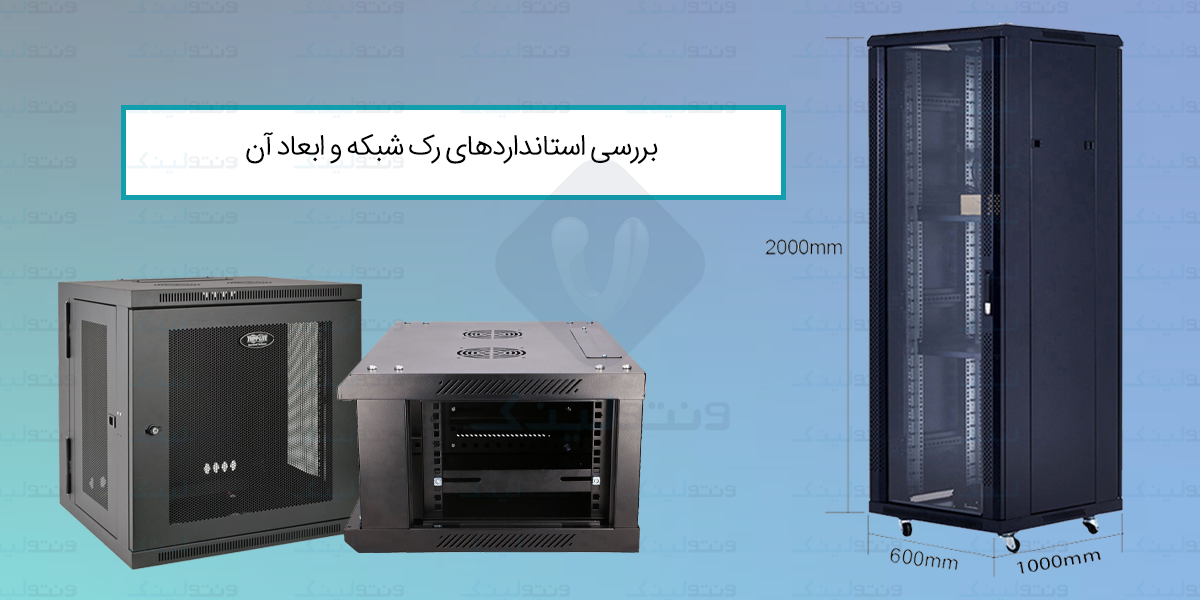 بررسی-استانداردهای-رک-شبکه