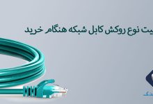 انواع-روکش-کابل-شبکه