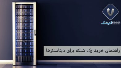راهنمای-خرید-رک-شبکه-برای-دیتاسنترها