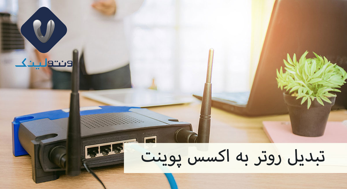 نحوه تبدیل روتر به اکسس پوینت